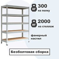 Стеллаж грузовой ТИТАН МС Т с фанерным настилом (1500 кг. на секцию)